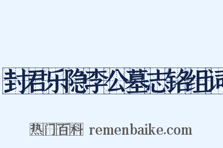 封君乐隐李公墓志铭组词是什么意思的图片